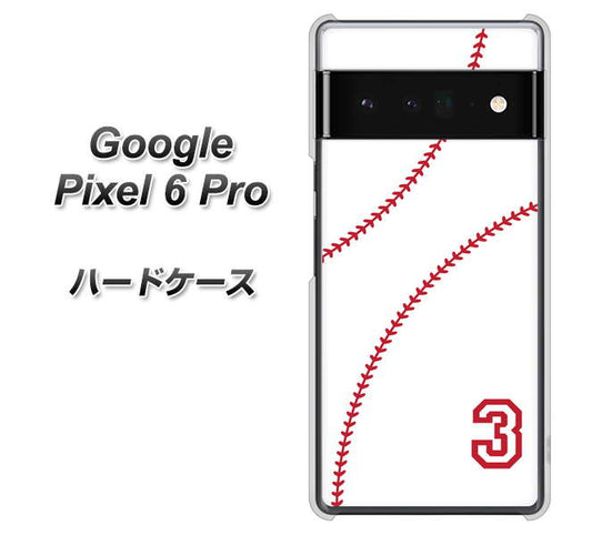 Google Pixel 6 Pro 高画質仕上げ 背面印刷 ハードケース【IB923 baseball_ボール】