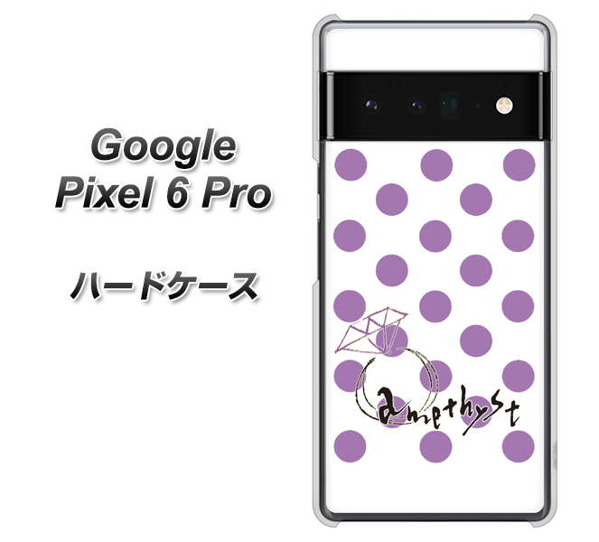 Google Pixel 6 Pro 高画質仕上げ 背面印刷 ハードケース【OE811 2月アメジスト】