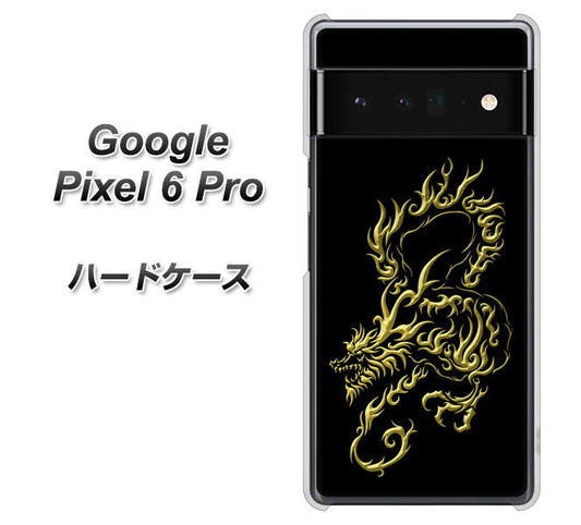 Google Pixel 6 Pro 高画質仕上げ 背面印刷 ハードケース【VA831 闇と龍】