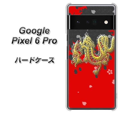 Google Pixel 6 Pro 高画質仕上げ 背面印刷 ハードケース【YC901 和竜02】