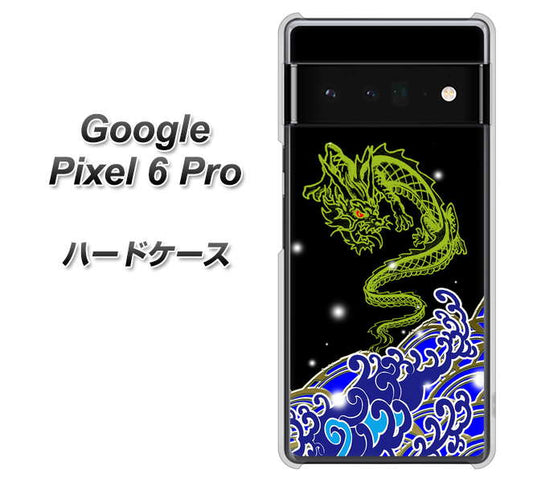 Google Pixel 6 Pro 高画質仕上げ 背面印刷 ハードケース【YC902 水竜01】