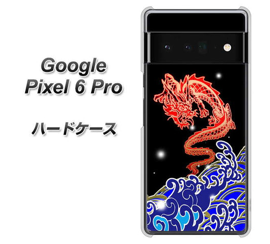 Google Pixel 6 Pro 高画質仕上げ 背面印刷 ハードケース【YC903 水竜02】