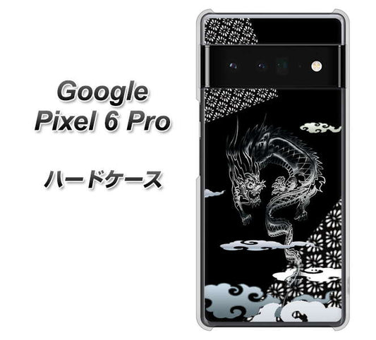 Google Pixel 6 Pro 高画質仕上げ 背面印刷 ハードケース【YC906 雲竜01】