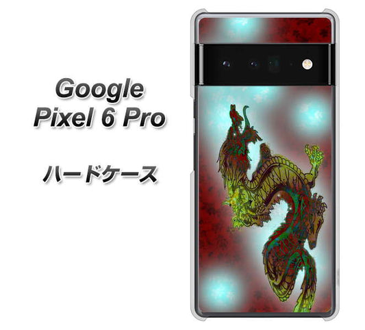 Google Pixel 6 Pro 高画質仕上げ 背面印刷 ハードケース【YC908 赤竜01】