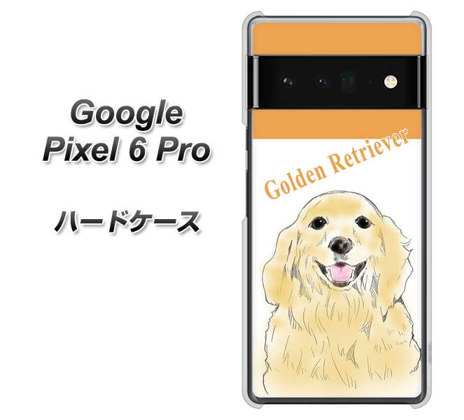 Google Pixel 6 Pro 高画質仕上げ 背面印刷 ハードケース【YD827 ゴールデンレトリバー03】