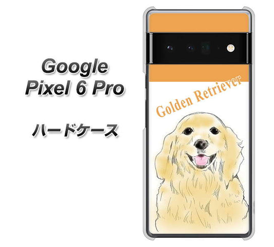 Google Pixel 6 Pro 高画質仕上げ 背面印刷 ハードケース【YD827 ゴールデンレトリバー03】