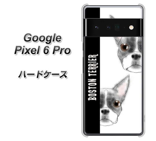 Google Pixel 6 Pro 高画質仕上げ 背面印刷 ハードケース【YD850 ボストンテリア01】