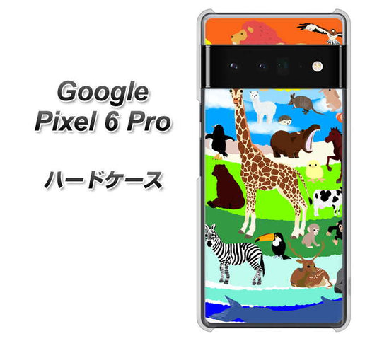Google Pixel 6 Pro 高画質仕上げ 背面印刷 ハードケース【YJ201 アニマルプラネット】