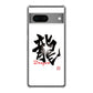 Google Pixel 7 高画質仕上げ 背面印刷 ハードケース 大野詠舟 一文字