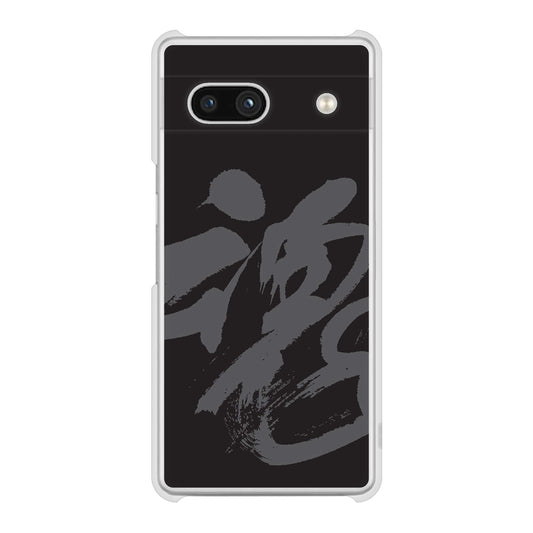 Google Pixel 7a 高画質仕上げ 背面印刷 ハードケース 【IB915 魂】