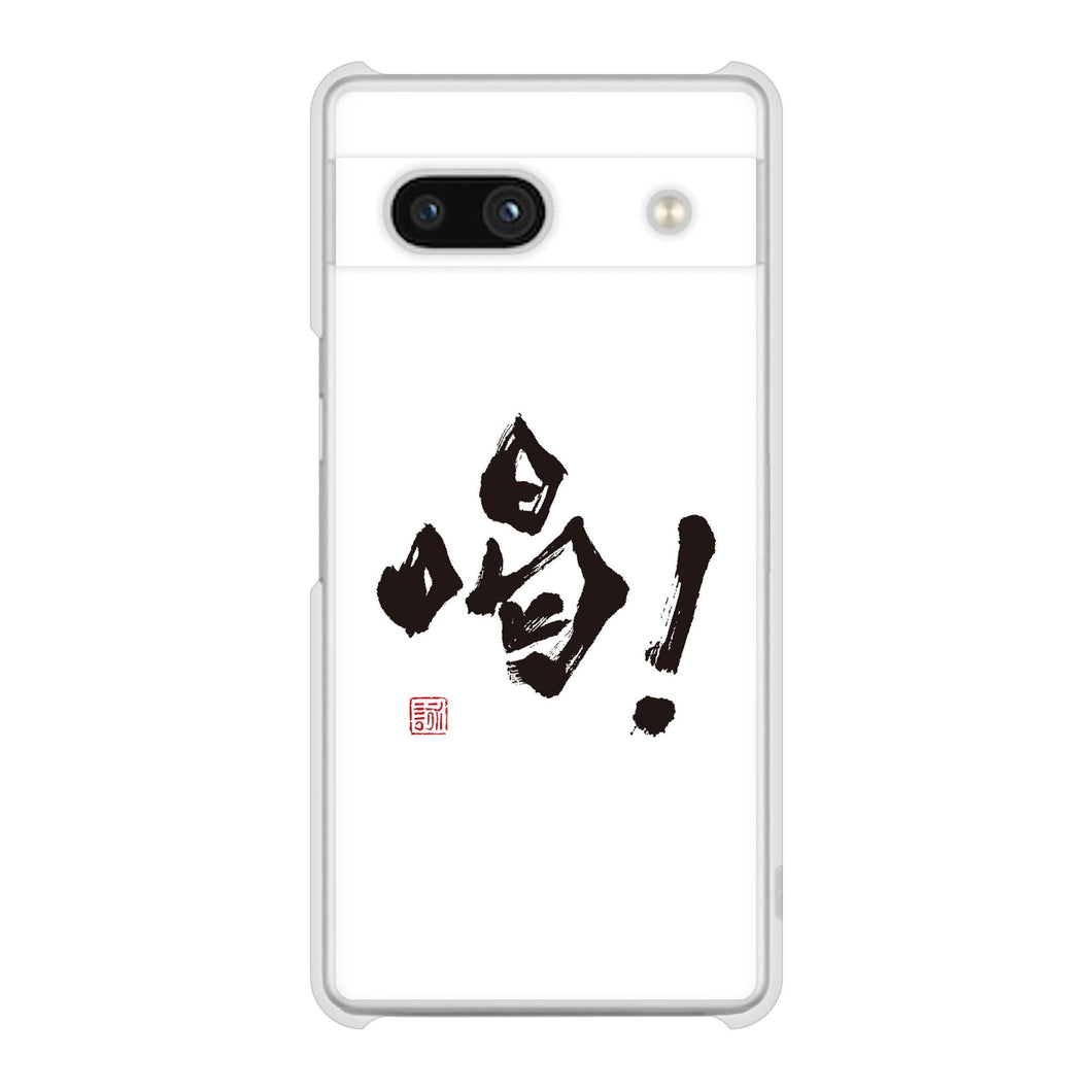 Google Pixel 7a 高画質仕上げ 背面印刷 ハードケース大野詠舟 一文字