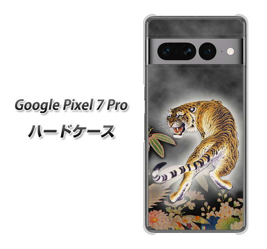 Google Pixel 7 Pro 高画質仕上げ 背面印刷 ハードケース【254 振り返る虎】