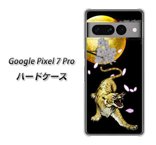 Google Pixel 7 Pro 高画質仕上げ 背面印刷 ハードケース【795 月とタイガー】