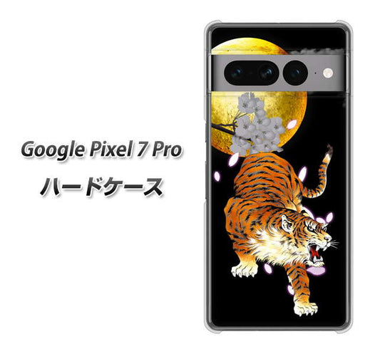 Google Pixel 7 Pro 高画質仕上げ 背面印刷 ハードケース【796 満月と虎】