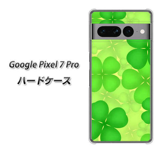 Google Pixel 7 Pro 高画質仕上げ 背面印刷 ハードケース【1297 四つ葉のクローバー】