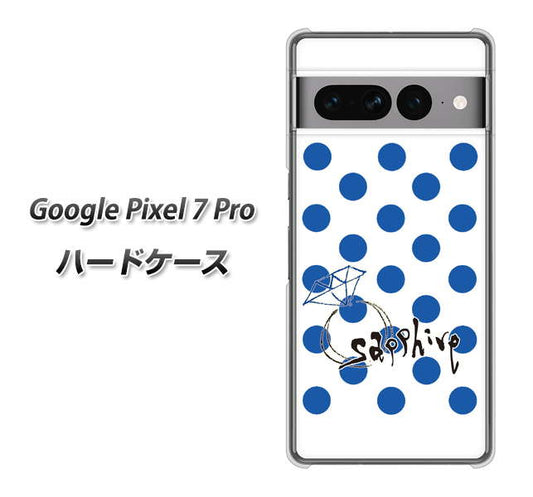 Google Pixel 7 Pro 高画質仕上げ 背面印刷 ハードケース【OE818 9月サファイア】