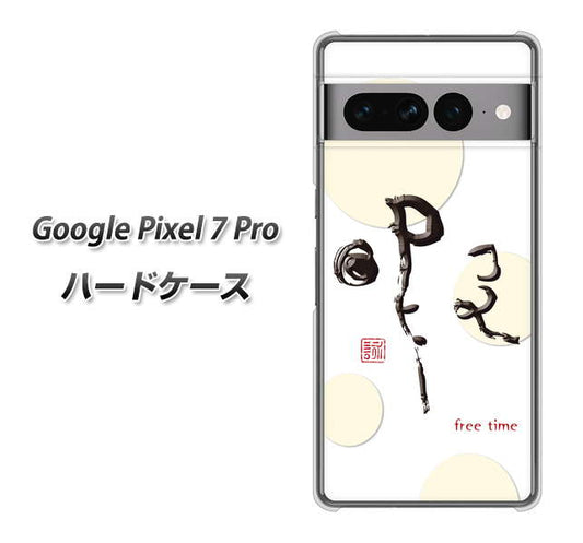 Google Pixel 7 Pro 高画質仕上げ 背面印刷 ハードケース【OE822 暇】