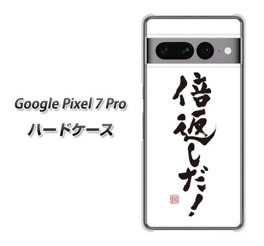 Google Pixel 7 Pro 高画質仕上げ 背面印刷 ハードケース【OE842 倍返しだ！】