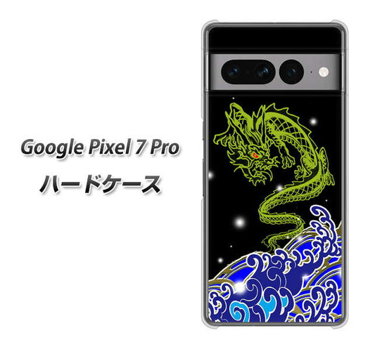 Google Pixel 7 Pro 高画質仕上げ 背面印刷 ハードケース【YC902 水竜01】