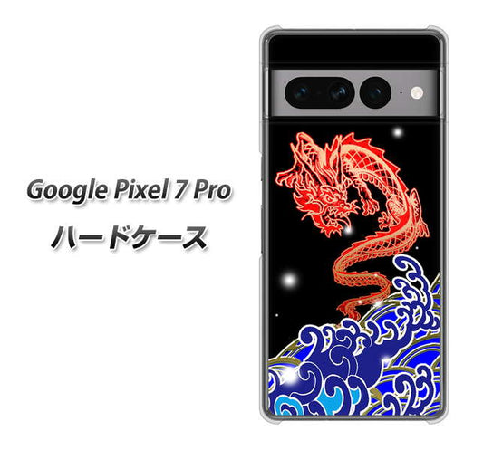 Google Pixel 7 Pro 高画質仕上げ 背面印刷 ハードケース【YC903 水竜02】