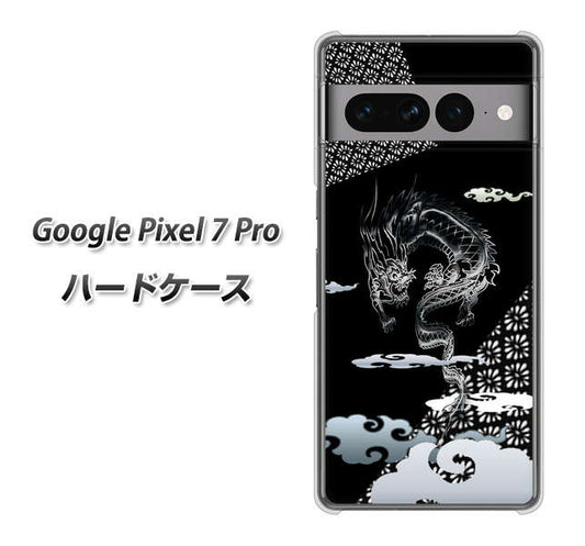 Google Pixel 7 Pro 高画質仕上げ 背面印刷 ハードケース【YC906 雲竜01】