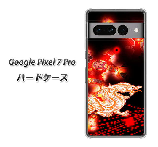 Google Pixel 7 Pro 高画質仕上げ 背面印刷 ハードケース【YC909 赤竜02】