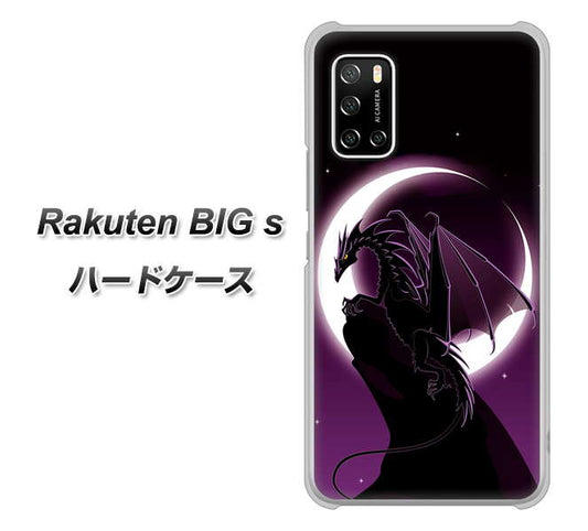 楽天モバイル Rakuten BIGs 高画質仕上げ 背面印刷 ハードケース【037 三日月とドラゴン】