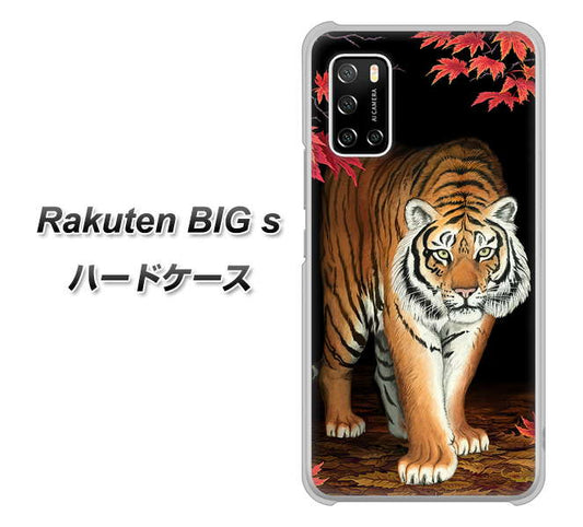 楽天モバイル Rakuten BIGs 高画質仕上げ 背面印刷 ハードケース【177 もみじと虎】