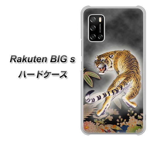 楽天モバイル Rakuten BIGs 高画質仕上げ 背面印刷 ハードケース【254 振り返る虎】