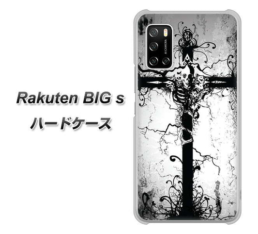 楽天モバイル Rakuten BIGs 高画質仕上げ 背面印刷 ハードケース【432 張付の骸】