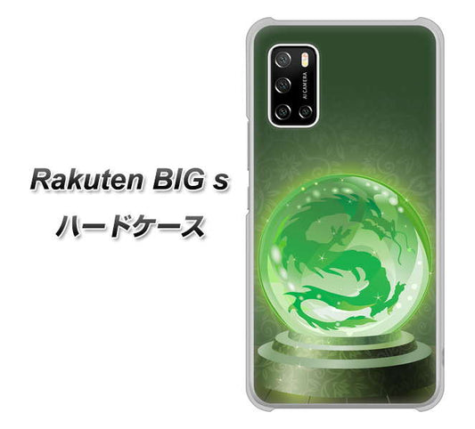 楽天モバイル Rakuten BIGs 高画質仕上げ 背面印刷 ハードケース【439 水晶に浮かぶ龍】