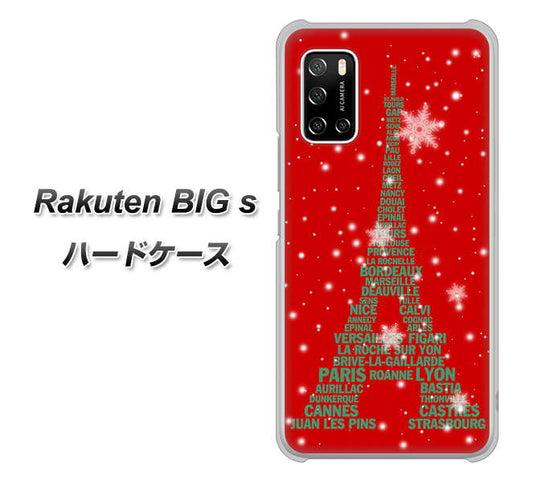 楽天モバイル Rakuten BIGs 高画質仕上げ 背面印刷 ハードケース【527 エッフェル塔red-gr】