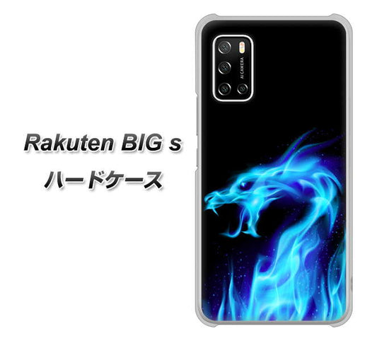 楽天モバイル Rakuten BIGs 高画質仕上げ 背面印刷 ハードケース【617 ブルードラゴン】