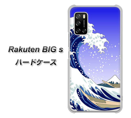 楽天モバイル Rakuten BIGs 高画質仕上げ 背面印刷 ハードケース【625 波に富士】