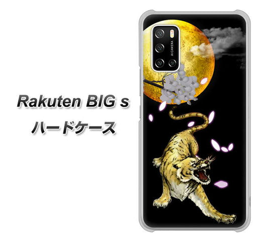 楽天モバイル Rakuten BIGs 高画質仕上げ 背面印刷 ハードケース【795 月とタイガー】