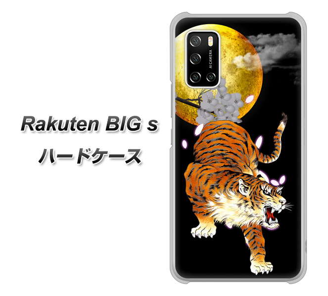 楽天モバイル Rakuten BIGs 高画質仕上げ 背面印刷 ハードケース【796 満月と虎】