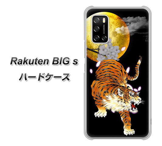 楽天モバイル Rakuten BIGs 高画質仕上げ 背面印刷 ハードケース【796 満月と虎】