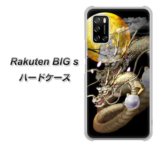 楽天モバイル Rakuten BIGs 高画質仕上げ 背面印刷 ハードケース【1003 月と龍】