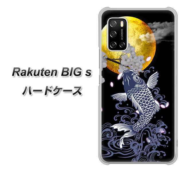 楽天モバイル Rakuten BIGs 高画質仕上げ 背面印刷 ハードケース【1030 月と鯉】