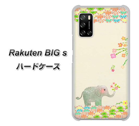 楽天モバイル Rakuten BIGs 高画質仕上げ 背面印刷 ハードケース【1039 お散歩ゾウさん】