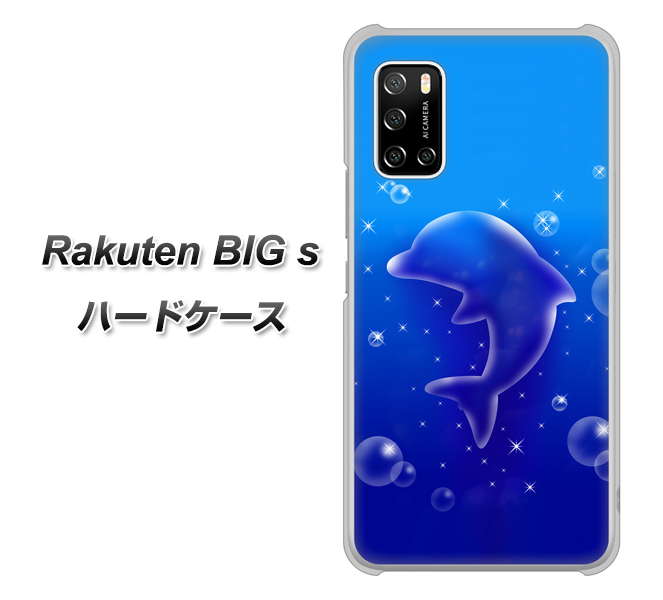 楽天モバイル Rakuten BIGs 高画質仕上げ 背面印刷 ハードケース【1046 イルカのお昼寝】