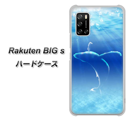 楽天モバイル Rakuten BIGs 高画質仕上げ 背面印刷 ハードケース【1047 海の守り神くじら】