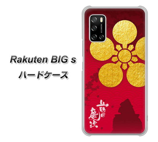 楽天モバイル Rakuten BIGs 高画質仕上げ 背面印刷 ハードケース【AB801 前田慶次 シルエットと家紋】