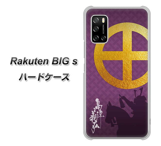 楽天モバイル Rakuten BIGs 高画質仕上げ 背面印刷 ハードケース【AB813 島津義弘 シルエットと家紋】