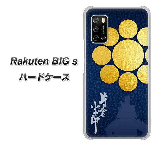 楽天モバイル Rakuten BIGs 高画質仕上げ 背面印刷 ハードケース【AB816 片倉小十郎 シルエットと家紋】