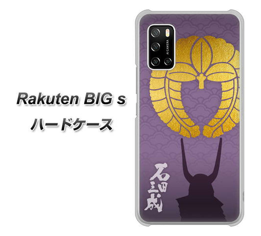 楽天モバイル Rakuten BIGs 高画質仕上げ 背面印刷 ハードケース【AB818 石田三成 シルエットと家紋】