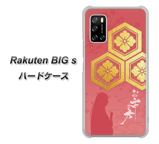 楽天モバイル Rakuten BIGs 高画質仕上げ 背面印刷 ハードケース【AB822 お市の方】
