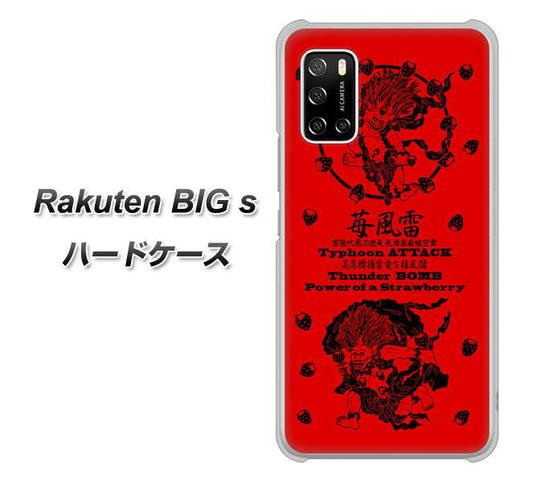楽天モバイル Rakuten BIGs 高画質仕上げ 背面印刷 ハードケース【AG840 苺風雷神（赤）】