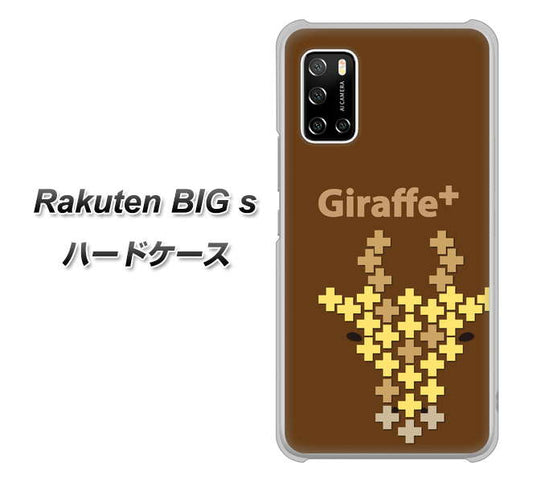楽天モバイル Rakuten BIGs 高画質仕上げ 背面印刷 ハードケース【IA805  Giraffe＋】