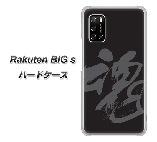 楽天モバイル Rakuten BIGs 高画質仕上げ 背面印刷 ハードケース【IB915  魂】